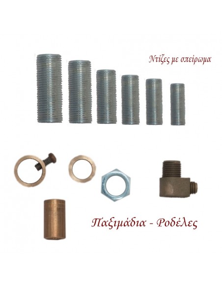 Ντίζες - ανταλλακτικά φωτιστικών